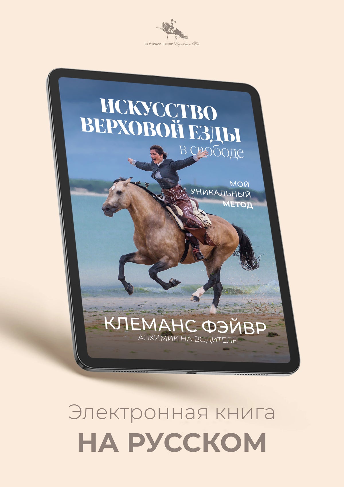 Equestrian Art in Freedom - My Unique Method (Russian)