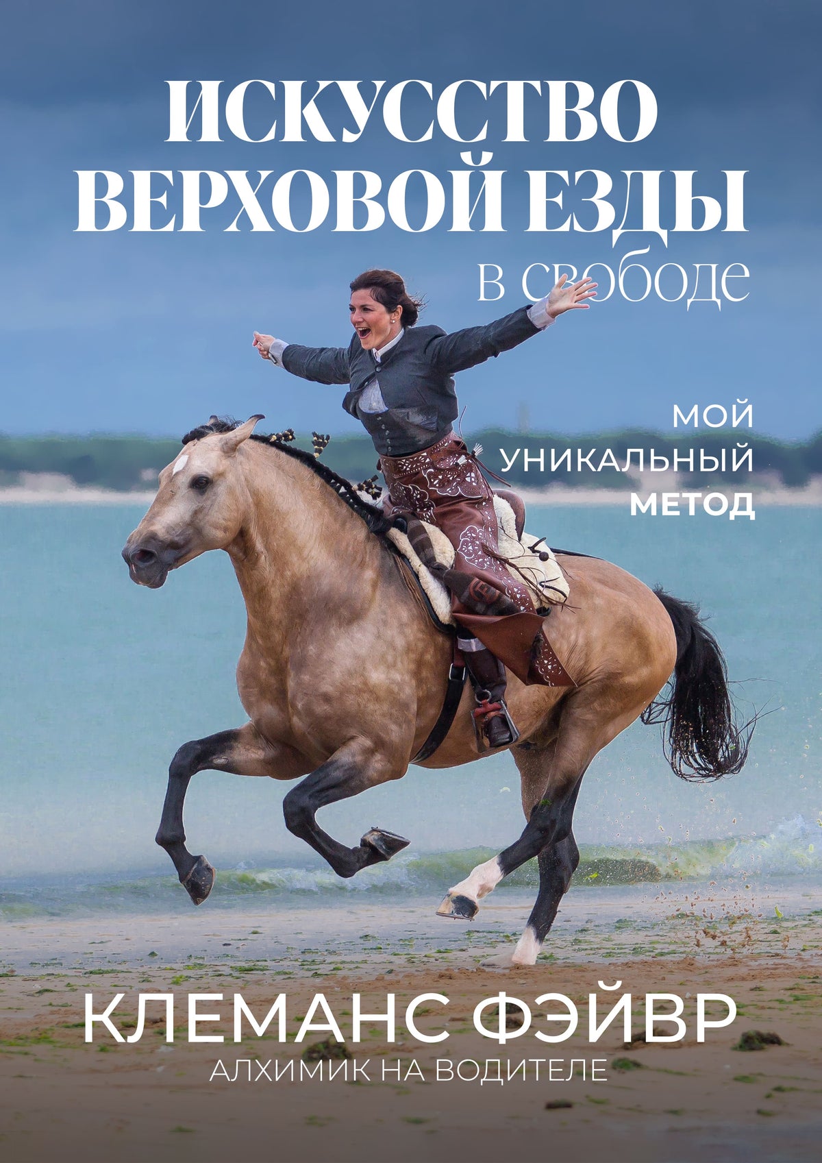 Equestrian Art in Freedom - My Unique Method (Russian)